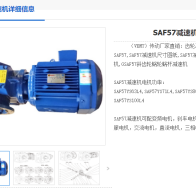 SAF57-201-0.25KW-6P-M5-270°減速機(jī)