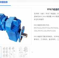 FF67-Y132S-4KW-4P-3.97-M1-L減速電機(jī)型號(hào)解析