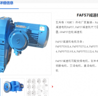 FAF57DRE90M4\i=35.79減速電機(jī)型號解析