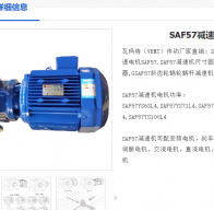 SAF57-YVPEJ0.75KW-4P-71.75-M4-A減速電機型號解析