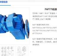 FAF77-Y1.1KW-4P-166.47低轉(zhuǎn)速減速電機(jī)型號(hào)解析