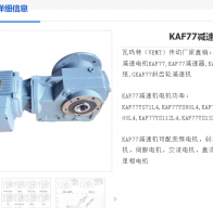 KAF77DR2L112M4BE11/HR/TF/AK8W減速電機型號解析