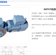 SAF47DRN80MK4/n=71/M4B/0°減速電機(jī)型號(hào)解析