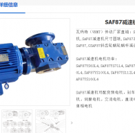 SAF87DT90L4/BMG/HF/TF/M2B/258.18減速電機(jī)型號解析