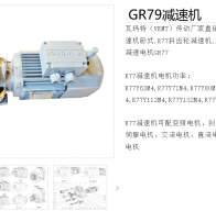 GR79-Y5.5-4P-12.33-M1-270減速電機(jī)型號解析