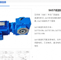 SA57-137.05-550W-M2-B-90減速電機(jī)型號解析