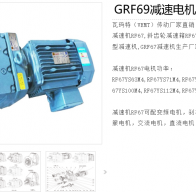 GRF69-Y2.2-4P-39.69-M1減速電機(jī)型號解析