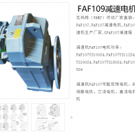 FAF109-67RPM-11KW-M1-0°減速電機(jī)型號解析