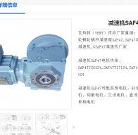 SAF47-Y0.55-4P-33.33-M2-270-A減速電機(jī)型號詳解