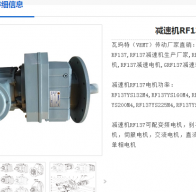 減速電機(jī)RF137Y132M4/180/F550型號(hào)解析