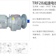 減速電機(jī)TRF28-YB0.55-4P-6.59-M4-ф140型號解析