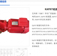 KAF87DRN160L4/15KW/59RPM/2430NM減速電機(jī)型號(hào)解析