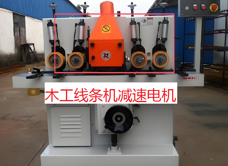 木工機械減速電機.png